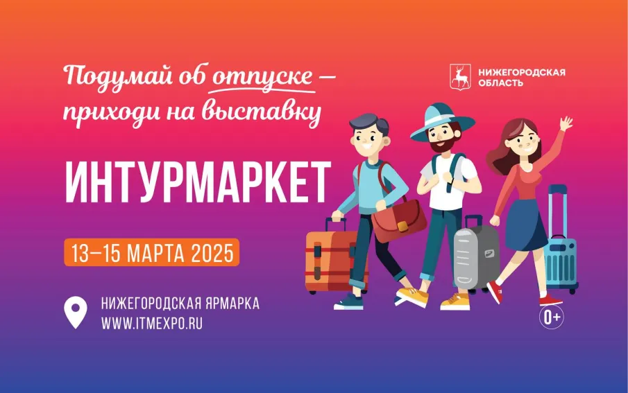 В Нижнем Новгороде впервые пройдет Международная выставка-форум гостеприимства регионов «Интурмаркет»